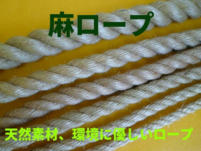 麻ロープ
