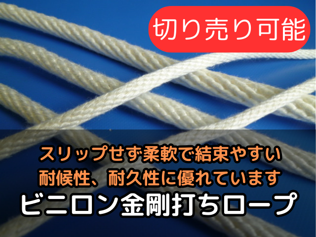 ビニロン金剛打ちロープ