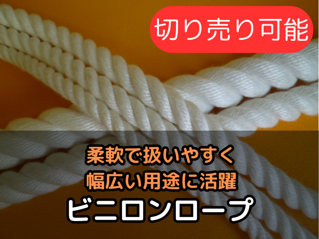 ビニロンロープ