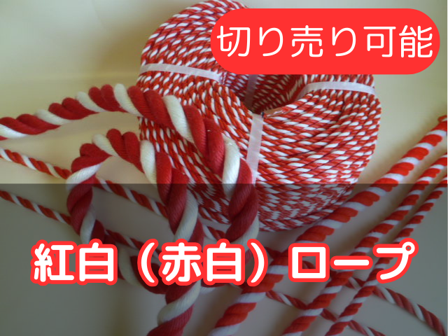 紅白(赤白)ロープ