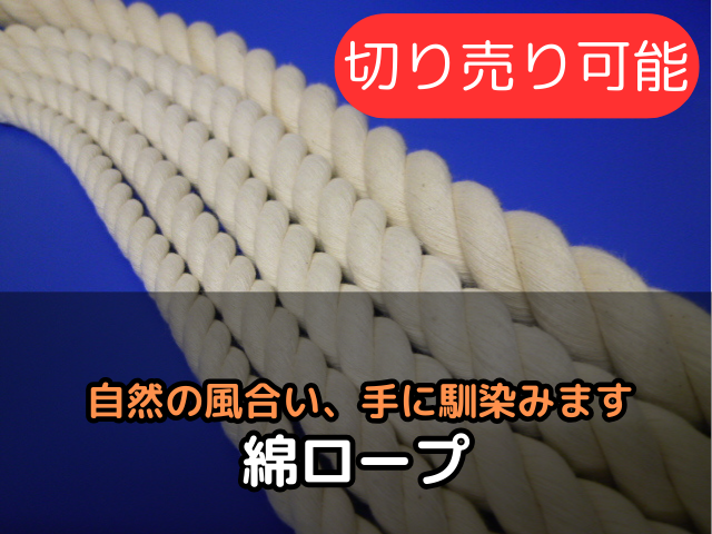 綿ロープ