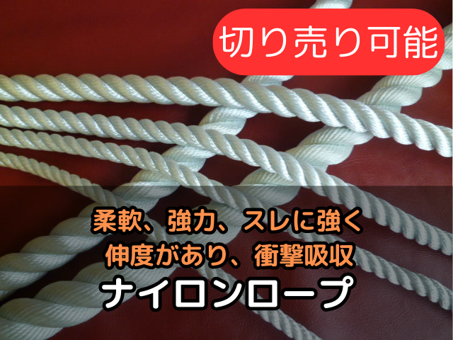 ナイロンロープ