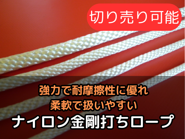 ナイロン金剛打ちロープ