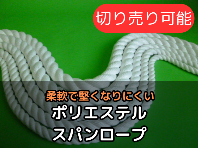 ポリエステルスパンロープ