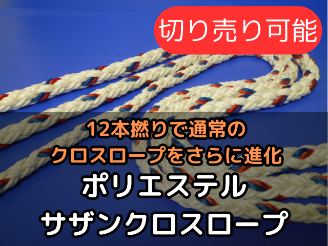 ポリエステルサザンクロステープ