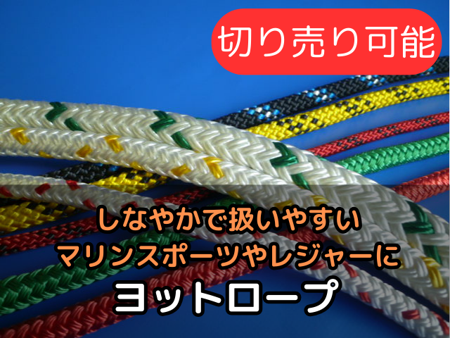 ヨットロープ レジャーロープ